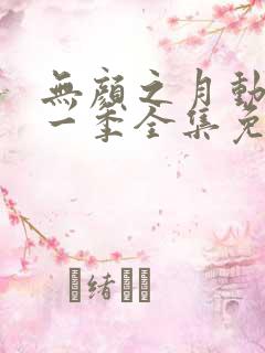 无颜之月动漫第一季全集免费观看