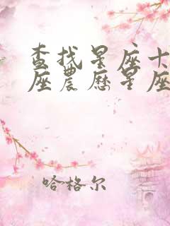 查找星座十二星座农历星座查找