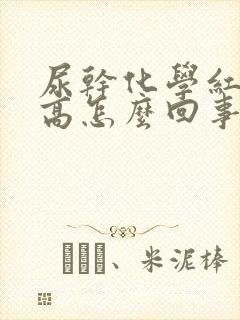 尿干化学红细胞高怎么回事