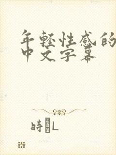 年轻性感的妈妈中文字幕