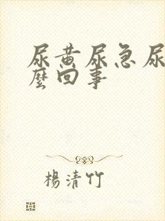 尿黄尿急尿频怎么回事