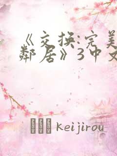 《交换:完美的邻居》3中文字幕