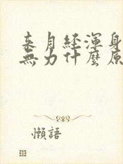 来月经浑身酸痛无力什么原因