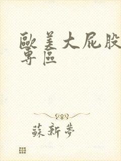 欧美大屁股熟女专区