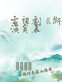 电视剧《断刺》演员表