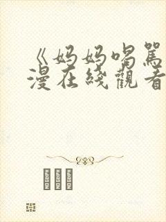 《妈妈喝骂》动漫在线观看全集