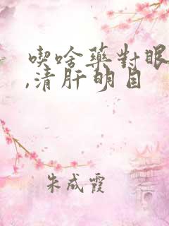 吃啥药对眼睛好,清肝明目