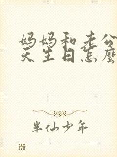 妈妈和老公同一天生日怎么发朋友圈