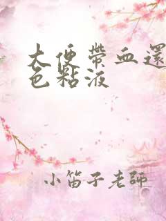 大便带血还有白色粘液