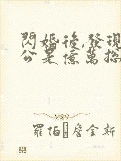 闪婚后,发现老公是亿万总裁完整版