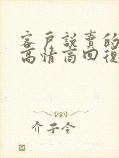 客户说卖的不好高情商回复