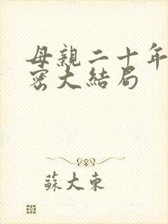 母亲二十年的秘密大结局