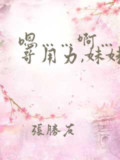 嗯……啊……哥哥用力,妹妹爽死我了