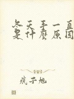 冬天手一直脱皮是什么原因