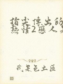 指尖传出的真挚热情2恋人是消防员