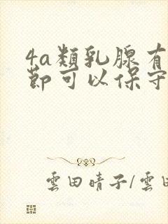 4a类乳腺有结节可以保守治疗吗