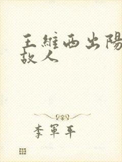 王维西出阳关无故人