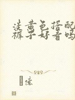 淡黄色搭配黑色裤子好看吗