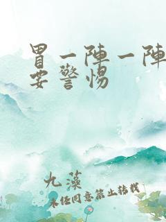 胃一阵一阵刺痛要警惕