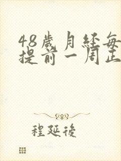 48岁月经每月提前一周正常吗