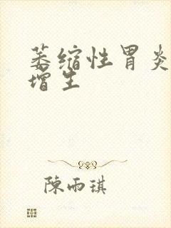 萎缩性胃炎腺体增生