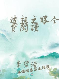 透视之眼全文免费阅读