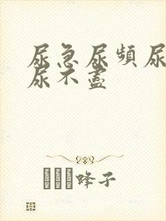 尿急尿频尿等待尿不尽