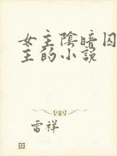 女主阴暗囚禁男主的小说