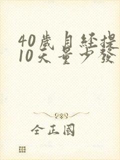 40岁月经提前10天量少发黑