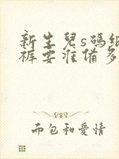 新生儿s码纸尿裤要准备多少片