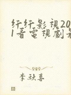 纤纤影视2021看电视剧最好