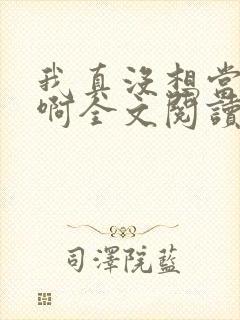 我真没想当皇帝啊全文阅读全文