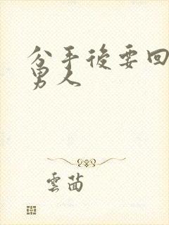 分手后要回钱的男人