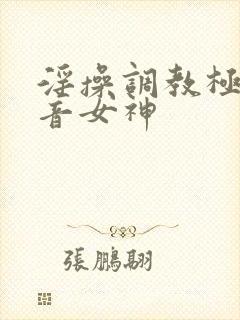 淫操调教极品初音女神