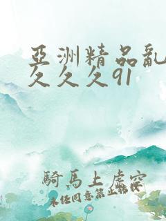 亚洲精品乱码久久久久91