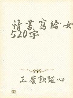 情书写给女朋友520字