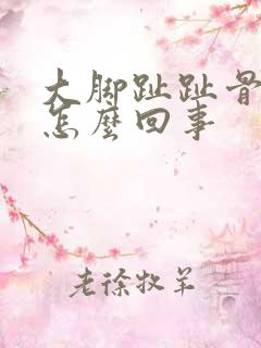 大脚趾趾骨疼是怎么回事