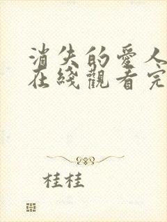 消失的爱人电影在线观看完整版免费