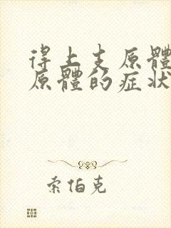 得上支原体和衣原体的症状