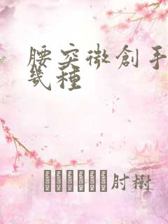 腰突微创手术有几种