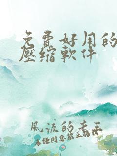 免费好用的手机压缩软件