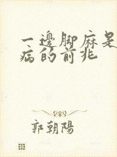 一边脚麻是什么病的前兆