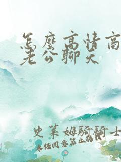 怎么高情商的和老公聊天