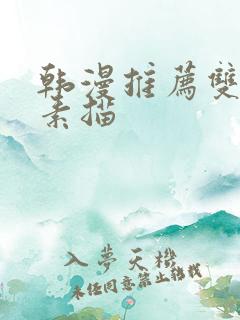 韩漫推荐双男主素描