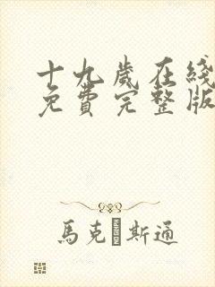 十九岁在线观看免费完整版国语版