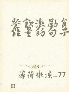 餐饮激励员工正能量的句子