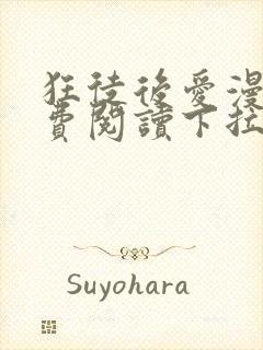 狂徒后爱漫画免费阅读下拉式漫画