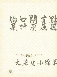 胸口闷有点恶心是什么原因