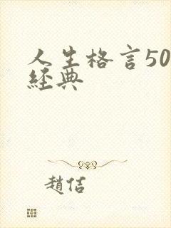 人生格言50句经典