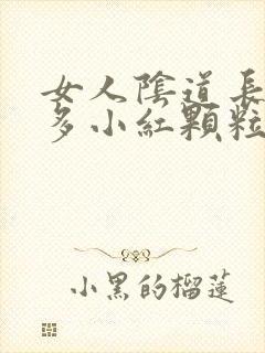 女人阴道长了好多小红颗粒